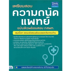 หนังสือ-เตรียมสอบความถนัดแพทย์ฉ-ติวพร้อมสอบ-กสพท-หนังสือคู่มือประกอบการเรียน-entrance-สินค้าพร้อมส่ง