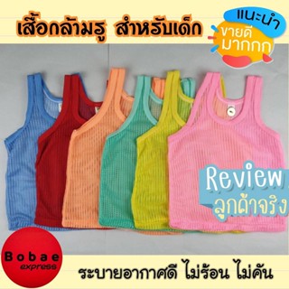 เสื้อกล้ามรู เสื้อกล้ามเด็ก 0-3 ขวบ ระบายอากาศได้ดี ใส่แล้วไม่ร้อน ไม่คัน ซักแห้งง่าย V28**สินค้าพร้อมส่ง