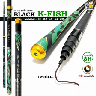 คันชิงหลิว Black K-FISH แบล็ค เค-ฟิช  8H แถมฟรี!! แหวนกันลื่น คัน Super carbon เหนียว แข็งแรง สายแข็งและธรรมชาติ ห้ามพล