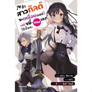 หนังสือการ์ตูนถ้าสาวกิลด์จะเหนื่อยเบอร์นี้  (แยกเล่ม 1-ล่าสุด)