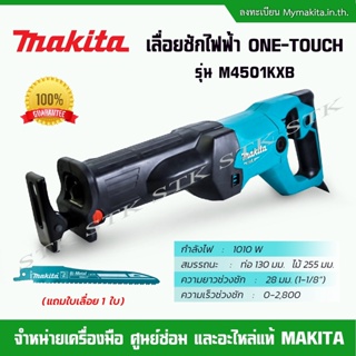 MAKITA เลื่อยชักไฟฟ้า ONE-TOUCH 1010วัตต์ รุ่น M4501KX1B ของแท้100% รับประกัน1ปี