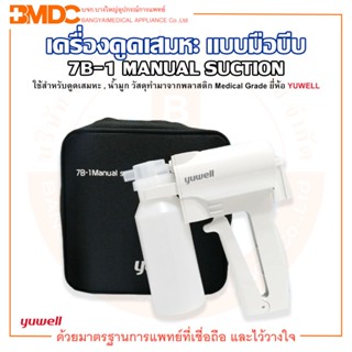 เครื่องดูดเสมหะ แบบมือบีบ รุ่น 7B-1 MANUAL SUCTION ยี่ห้อ YUWELL