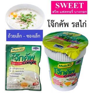 ภาพขนาดย่อของภาพหน้าปกสินค้าโจ๊กคัพ รสไก่ โจ๊กตราเมลโลว ขนาดเล็กซองเล็ก ถ้วยเล็ก จำนวน 12 ห่อ (1 โหล) ฮาลาล จากร้าน sweet_factory_bangkok บน Shopee