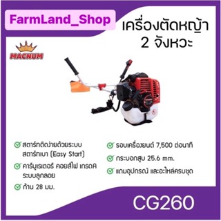 เครื่องตัดหญ้าเครื่องยนต์2จังหวะ(MACNUM) CG260