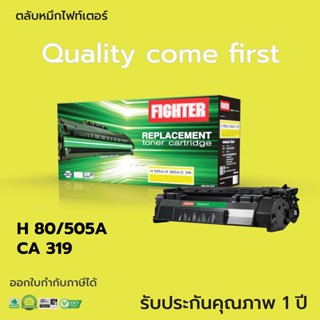 ตลับหมึกเลเซอร์ HP CE-505A / HP CF280A FIGHTER (Toner Cartridge) ดำเข้ม คมชัด จัดส่งเร็ว