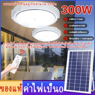 （ของแท）โคมโซล่าเซลล์ ไฟเพดานโซลาเซล ไฟโซล่าเซลล์ติดเพดาน100W 200W 300W indoor Solar Ceiling Light ไฟเพดาน ด้วยรีโมทคอนโทรล