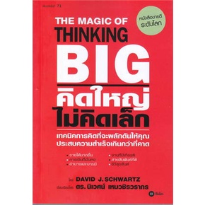 หนังสือ-คิดใหญ่-ไม่คิดเล็ก-พิมพ์ครั้งที่-71-หนังสือ-จิตวิทยา-การพัฒนาตัวเอง-อ่านได้อ่านดี-isbn-9786160843510