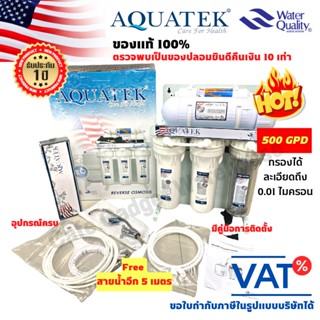 เครื่องกรองน้ำ 5 ขั้นตอน RO Aquatek 500 GPD (1900 ลิตรต่อวัน) ไหลเยอะ เฟรมตั้งโต๊ะ รุ่นไม่มีถังอัดแรงดัน รับประกัน 1 ปี