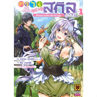 หนังสือ ชาวไร่สุดชิลกับสกิลติดบั๊กฯ 1 สนพ.รักพิมพ์ พับลิชชิ่ง หนังสือการ์ตูนญี่ปุ่น มังงะ การ์ตูนไทย #BooksOfLife