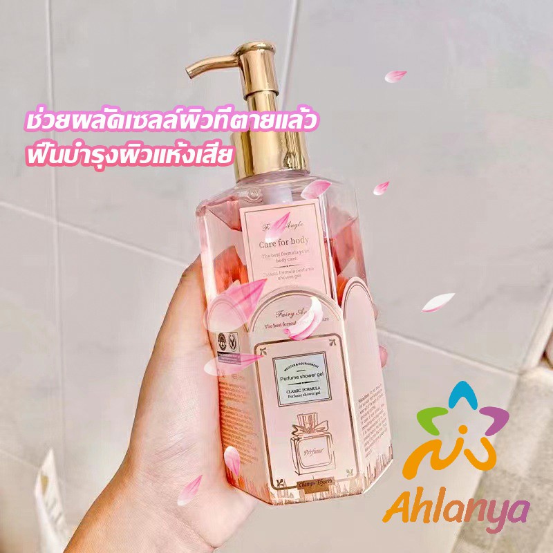 ahlanya-perfume-shower-gel-เจลอาบน้ำ-กลิ่นละมุนหอมแนวลูกคุณหนู-ติดตัวทนนาน-body-wash