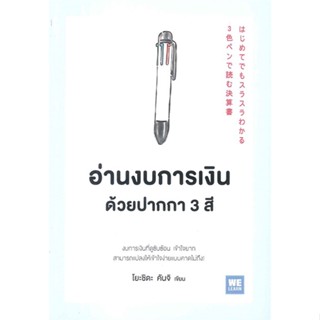 หนังสือ อ่านงบการเงินด้วยปากกา 3 สี ผู้แต่ง โยะชิดะ คันจิ สนพ.วีเลิร์น (WeLearn) หนังสือการบริหารธุรกิจ #BooksOfLife