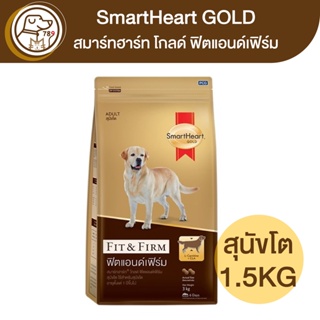 Smartheart Gold Fit&amp;Firm ฟิตแอนด์เฟิร์ม สุนัขโต 1.5Kg