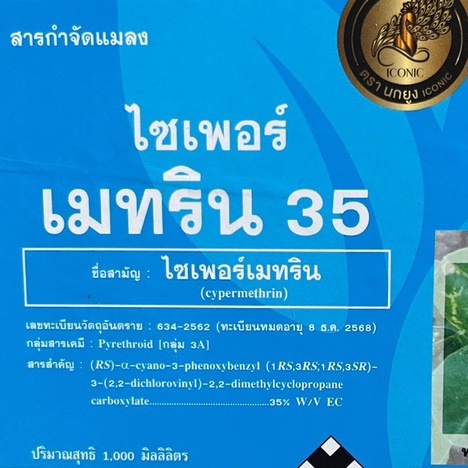 ไซเพอร์เมทริน-35-นกยูง-สูตรเย็นฉีดผ่าดอกได้-ขนาด-1-ลิตร-สูตรเย็น-ดอกไม่ร่วง-สินค้าผลิตใหม่-ของแท้แน่นอน