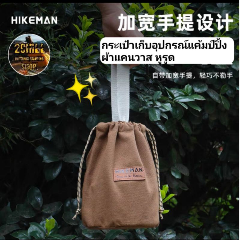 hikeman-กระเป๋า-จัดเก็บ-อุปกรณ์-แค้มป์ปิ้ง-กระเป๋า-อ-เนกประสงค์-ผ้าแคนวาสหูรูด