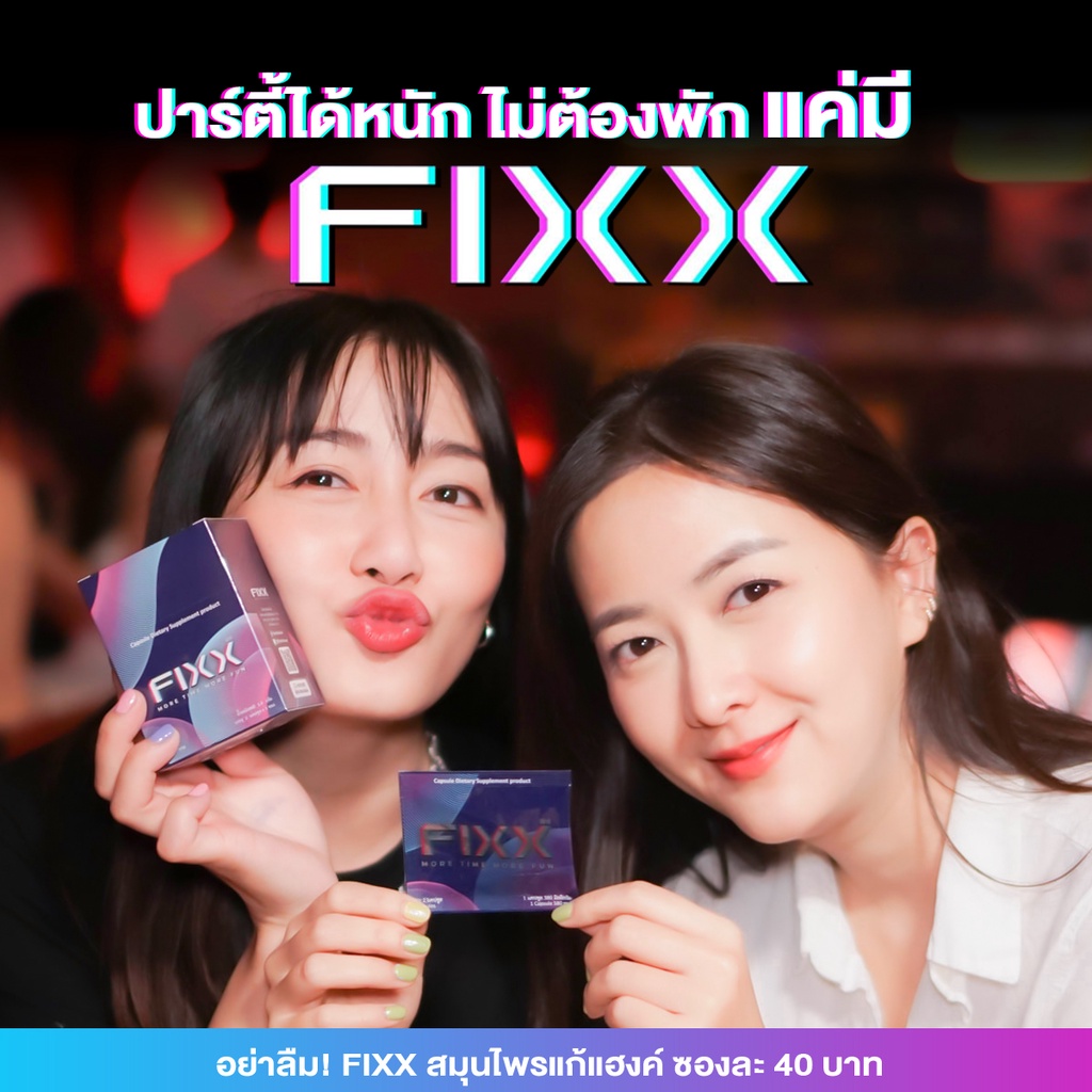 2-แถม-1-fixx-ผลิตภัณฑ์เสริมอาหาร-สมุนไพรแท้100-แก้แฮงค์-แก้เมา-บำรุงตับ-ช่วยลดอาการแฮงค์-ลดอาการเมาค้าง