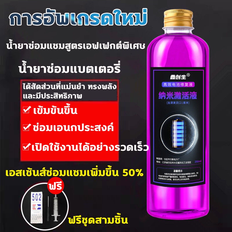 ไม่ต้องเปลี่ยนแบตเตอรี่-น้ำยาฟื้นฟูแบตเตอรี่-น้ำยาฟื้นฟูแบต-250ml-น้ำยาฟื้นฟู-battery-ฟื้นฟูแบตเตอรี-อัตราการซ่อมอยู่ที่-99-และแก้ปัญหาได้ง่าย-เช่น-อายุการใช้งานแบตเตอรี่ลดลง-แบตเตอรี่บวม-ฯลฯ-และฟื้นฟ