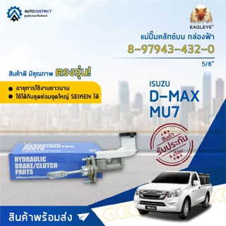 🚘 EAGLEYE แม่ปั๊มคลัทช์บน กล่องฟ้า 8-97943-432-0 8-97941-511-0 ISUZU D-MAX 2.5 5/8  จำนวน 1 ลูก 🚘