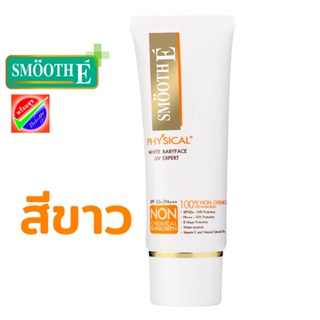 Smooth E ครีมกันแดด Physical White Babyface (White) 40g วันผลิต 11/2020 สมูท อี ฟิซิคอล ซันสกรีน