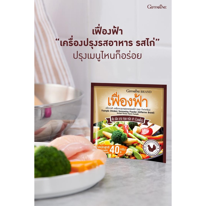 เครื่องปรุงรสอาหารเฟื่องฟ้า-รสไก่-เครื่องปรุงสำเร็จรูป-กิฟฟารีน