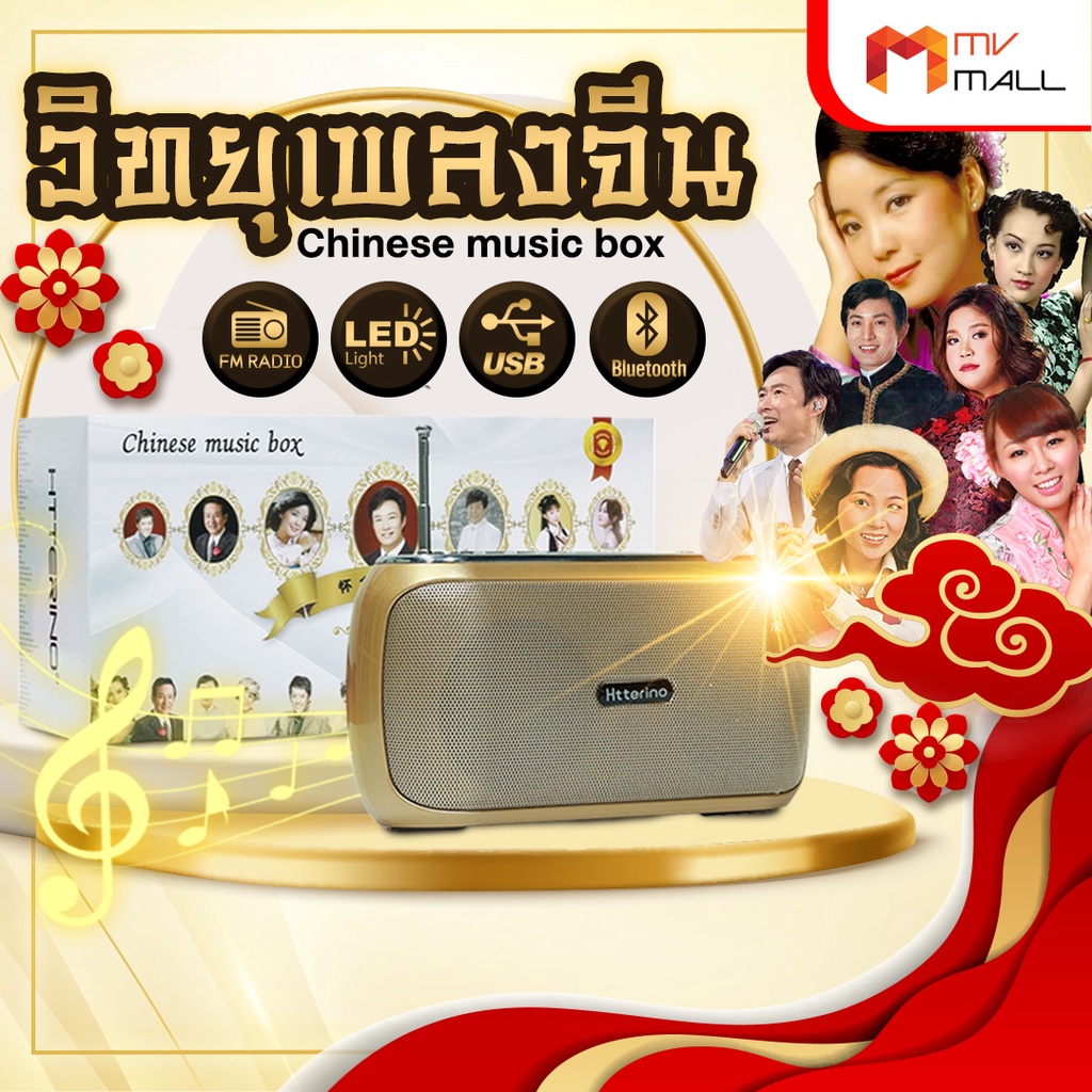 ภาพหน้าปกสินค้าChinese Music Box กล่องเพลงจีน วิทยุเพลงจีน พร้อมบทสวดจีน ผลิตจากวัสดุคุณภาพดี ทนทานแข็งแกร่ง จากร้าน mvmalloutlet บน Shopee