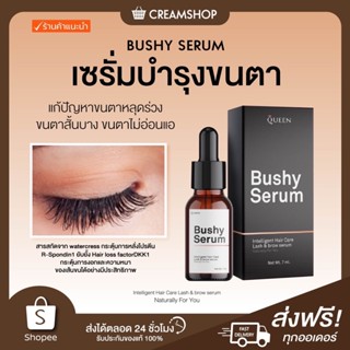 ┃พร้อมส่ง+ส่งฟรี┃💁‍♀️💁‍♂️ BUSHY SERUM เซรั่มบำรุงขนตา ขนคิ้ว แก้ไข ขนจาหลุด ร่วง ขนตา สั้น บาง อ่อนแอ