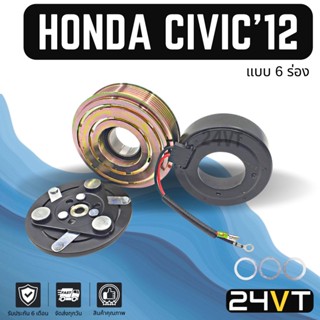 คลัชคอมแอร์ ฮอนด้า ซีวิค 2012 - 2015 (6 ร่อง) HONDA CIVIC 12 - 15 FB 6PK คอมแอร์ คอมใหม่ คลัชคอม ชุดคลัช มูเล่ย์ ชุดมูเล