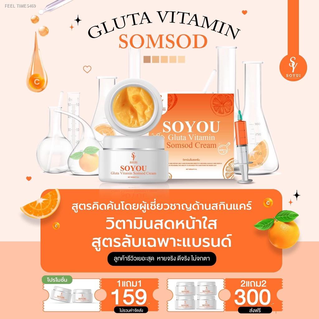 ส่งด่วน-พร้อมส่ง-ส่งฟรี-ครีมส้มสด-1-แถม-วิตามินส้มสด-soyou-ครีมหน้าใส-กู้ผิวพังฟื้นฟูให้แข็งแรง-เห็นผล-7-14-วัน