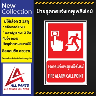 ป้ายเครื่องหมาย ป้องกันอัคคีภัย FIRE EQUIPEMENT SIGN ป้ายจุดกดแจ้งเหตุเพลิงไหม้