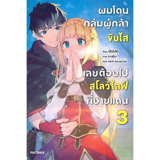 หนังสือ ผมโดนฯขับไสเลยฯไปสโลว์ไลฟ์ที่ชายแดน 3 LN หนังสือ นิยาย #อ่านได้อ่านดี ISBN 9786164646476