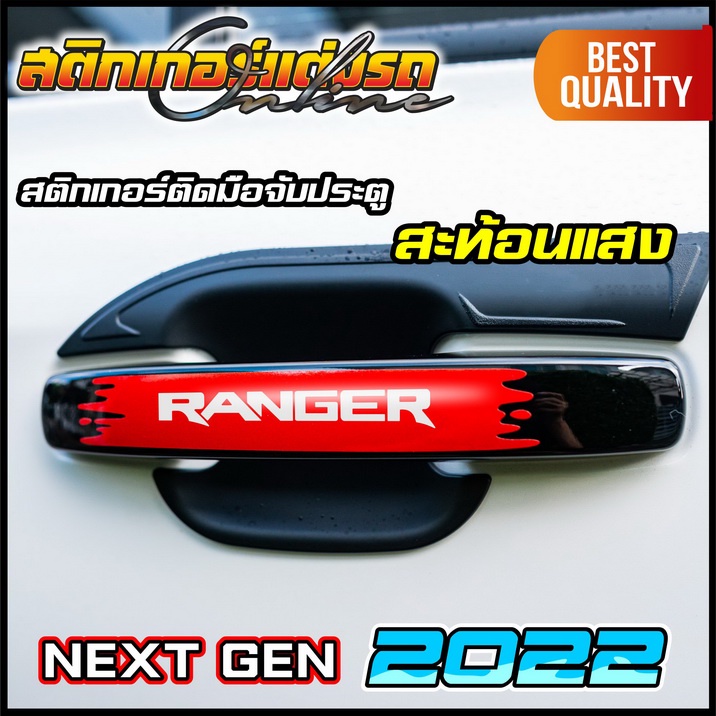 ranger-raptor-everest-next-gen-2022-สติกเกอร์มือจับประตู-สะท้อนแสง-3m
