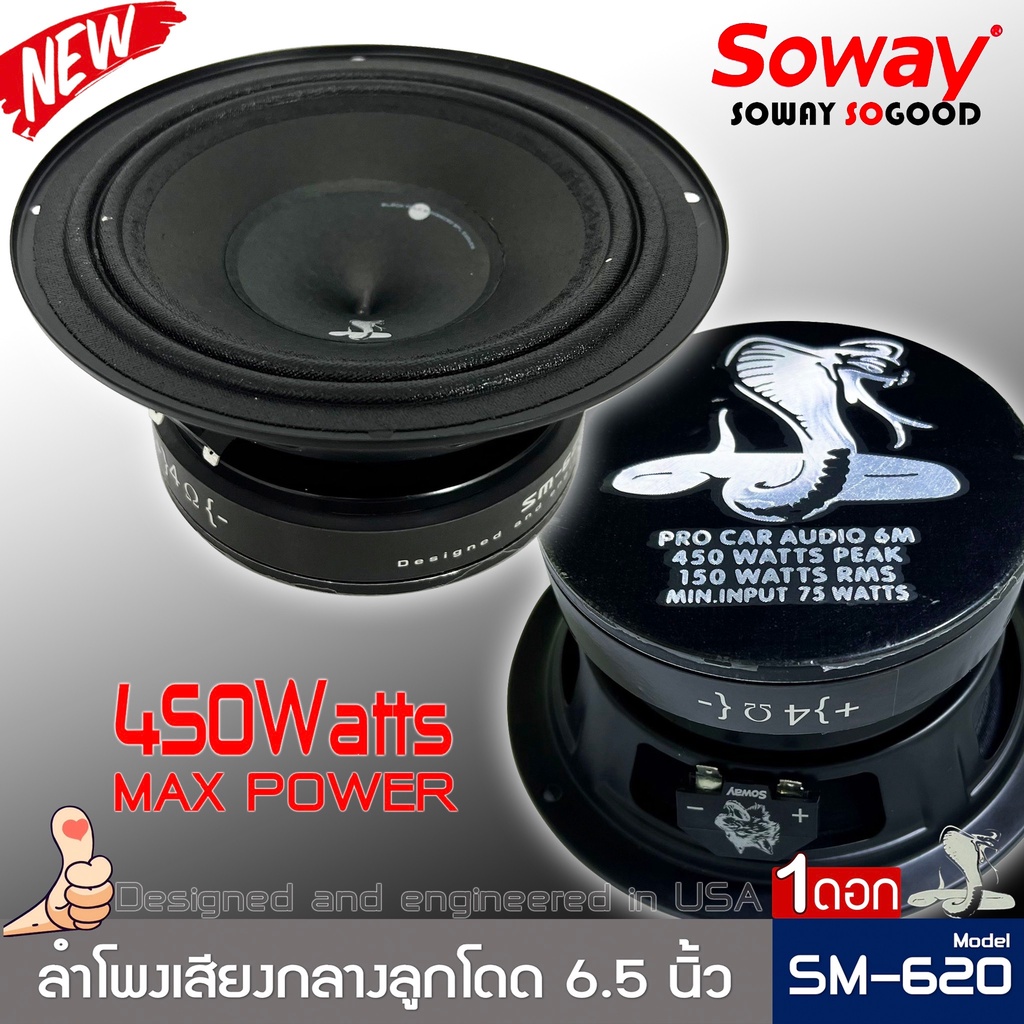 ลำโพงติดรถเสียงกลางลูกโดดดีๆ-6-5นิ้ว-สไตล์ดุ-soway-รุ่น-sm-620-ลำโพงตู้บ้าน-ลำโพงตู้บูลทูธ-เสียงกลาง-ราคาต่อดอก