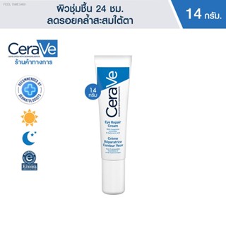 🔥ส่งไวจากไทย🔥เซราวี CERAVE Eye Repair Cream  ครีมบำรุงรอบดวงตา บรรเทารอยหมองคล้ำและอาการบวม 14ml.(บำรุงรอบดวงตา ครีมทา