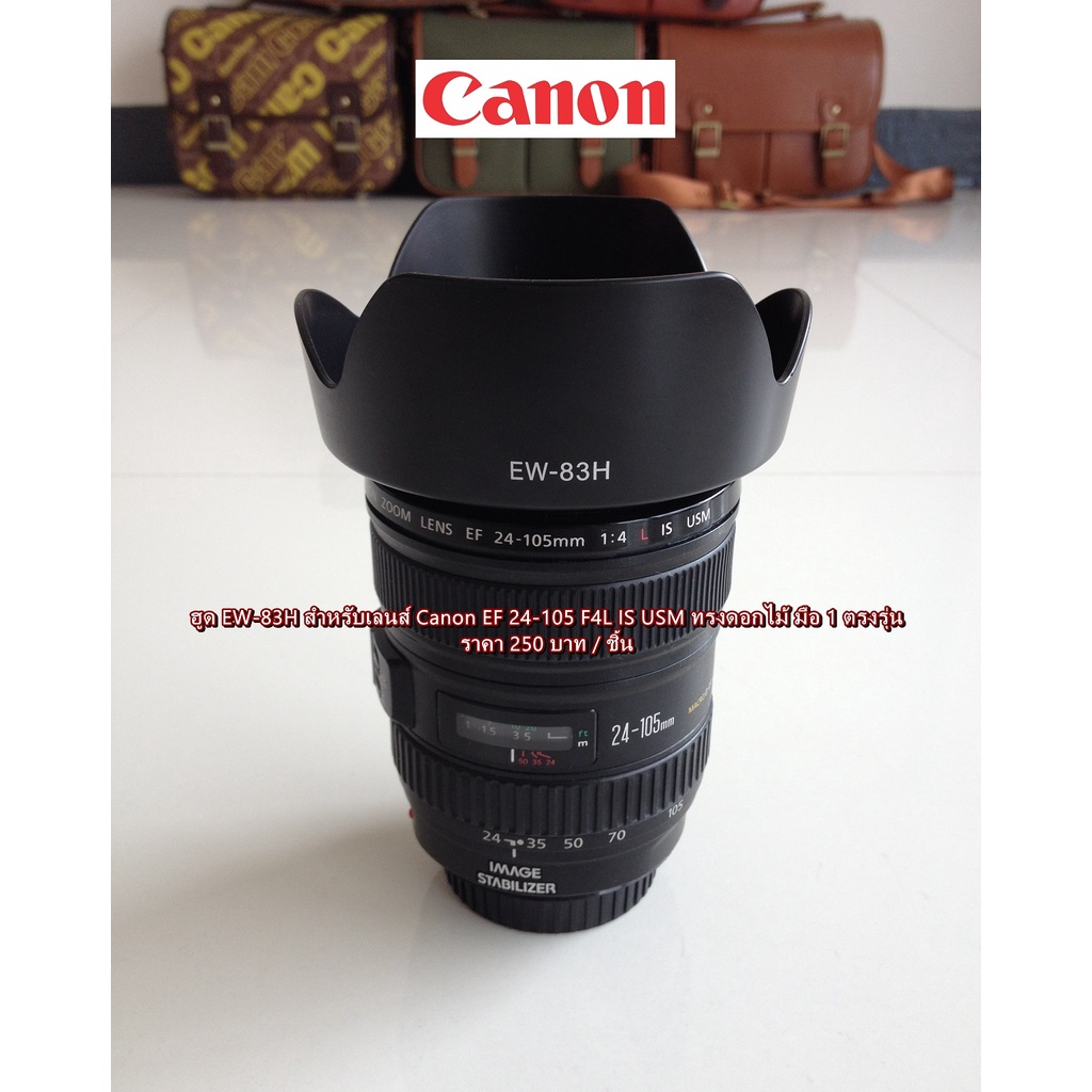 ฮูดเลนส์-canon-ef-24-105-f-4l-is-usm-ตรงรุ่น