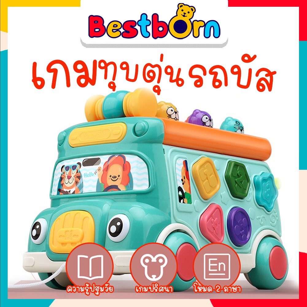 เกมทุบตุ๋นรถบัส-6-ด้าน-เกมเยอะ-มี2-ภาษา-มีเสียงมีไฟ-ลากได้-lm705