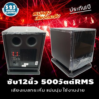 ตู้ลำโพงซับ เบสแน่น 12นิ้ว STROM ซับเบส มีขยายในตัวกำลัง 500วัตต์ Active Speaker ตู้ลำโพง ตู้ซับ ซับวูฟเฟอร์ 323BROTHER