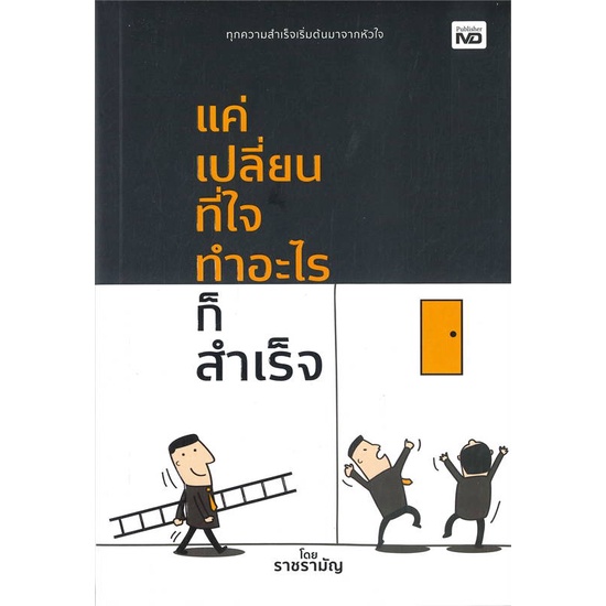 หนังสือ-แค่เปลี่ยนที่ใจ-ทำอะไรก็สำเร็จ-หนังสือจิตวิทยา-การพัฒนาตนเอง-สินค้าพร้อมส่ง