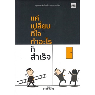 หนังสือ แค่เปลี่ยนที่ใจ ทำอะไรก็สำเร็จ หนังสือจิตวิทยา การพัฒนาตนเอง สินค้าพร้อมส่ง