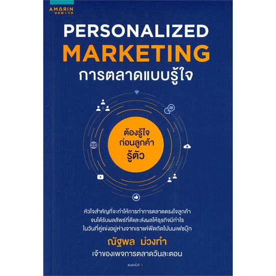 หนังสือ-personalized-marketing-การตลาดแบบฯ-เก่า-หนังสือการบริหาร-การจัดการ-การตลาด-สินค้าพร้อมส่ง