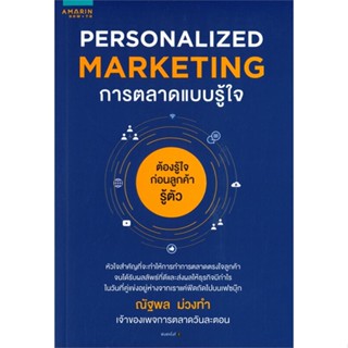 หนังสือ Personalized Marketing การตลาดแบบฯ(เก่า) หนังสือการบริหาร/การจัดการ การตลาด สินค้าพร้อมส่ง