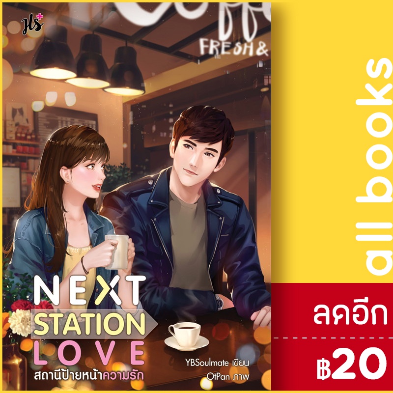 next-station-love-สถานีป้ายหน้าความรัก-แจ่มใส-ybsoulmate