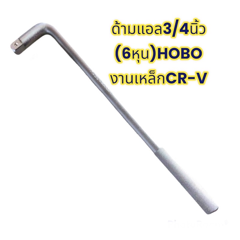 ด้ามบล็อก-ด้ามขันบล็อกขนาด3-4-นิ้ว-6หุน-ยี่ห้อ-hobo-usa-standard-งานเหล็กcr-v-คุณภาพมาตรฐาน-ใช้งานนัก-งานช่าง