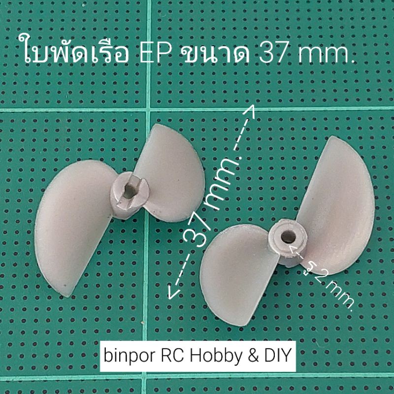 ใบพัดเรือ-ขนาด-37-mm-รูแกน-2-mm-วัสดุพลาสติก-ใช้กับ-เรือบังคับ-ep-2-มอเตอร์-หรืออื่นๆ-binpor