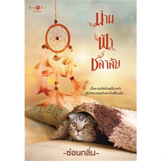 หนังสือ น่าน : ฟ้า : ชลาลัย หนังสือนวนิยาย โรแมนติก สินค้าพร้อมส่ง