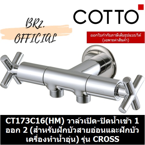 01-06-cotto-ct173c16-hm-วาล์วเปิด-ปิดน้ำเข้า-1-ออก-2-สำหรับฝักบัวสายอ่อนและฝักบัวเครื่องทำน้ำอุ่น-รุ่น-cross