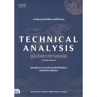 หนังสือ TECHNICAL ANALYSIS คู่มือวิเคราะห์ทางเทค หนังสือ บริหาร ธุรกิจ #อ่านได้อ่านดี ISBN 9786164493049