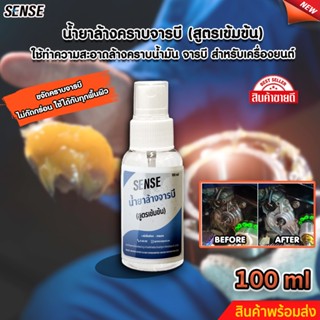 SENSE น้ำยาล้างคราบจารบี,ล้างคราบไขมัน,น้ำมัน,จารบี สำหรับเครื่องยนต์ ขนาด 100 ml สินค้าพร้อมจัดส่ง++++