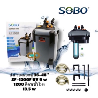 Sobo SF-1200FUV  กรองนอกตู้ปลามี  UV F.max : 1200 L/H สำหรับตู้ 36-48 นิ้ว