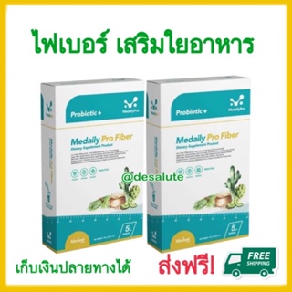 *ของแท้ ส่งฟรี* เมดเดลีย์ ไฟเบอร์ Medaily Pro fiber ไฟเบอร์ลดบวม