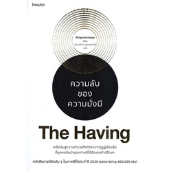 หนังสือ-the-having-ความลับของความมั่งมี-ผู้แต่ง-ลีซอยูนและฮงจูยุน-สนพ-อมรินทร์-how-to-หนังสือจิตวิทยา-การพัฒนาตนเอง