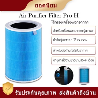 ภาพขนาดย่อของภาพหน้าปกสินค้าXiaomi Air Purifier Pro H Filter ไส้กรองเครื่องฟอกอากาศ รุ่น Pro H อัพเกรดประสิทธิภาพการกรองละอองฝุ่น จากร้าน it_grand บน Shopee